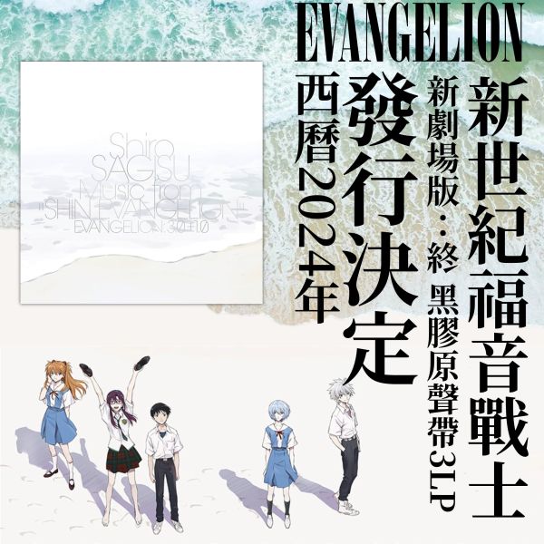 SHIRO SAGISU 鷺巢詩郎 - 新世紀福音戰士新劇場版：終(Music From "Shin Evangelion" Evangelion: 3.0+1.0. ) 原聲帶 黑膠3LP SHIRO SAGISU LP, SHIRO SAGISU album, 新世紀福音戰士新劇場版原聲帶, 新世紀福音戰士新劇場版LP, 新世紀福音戰士新劇場版album