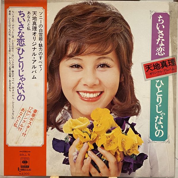 天地真理 – ちいさな恋／ひとりじゃないの〜あなたと私 二手老膠1LP 