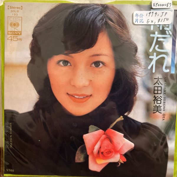 太田裕美 - 雨だれ 二手7吋1EP 