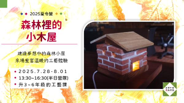 【一般價】森林裡的小木屋（7/28-8/1 ）升三至六年級工藝課 工藝課程、營隊、夏令營、手作、國小