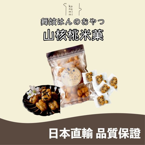 舞妓はんのおやつ 舞妓山核桃米菓 腰果米菓 杏仁米菓 海苔醬油口味 鹽松露口味 糖漬山核桃 日本零嘴 日本伴手禮 
