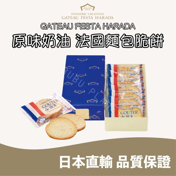 Gateau Festa Harada 法國麵包脆餅 經典原味奶油 日本伴手禮 