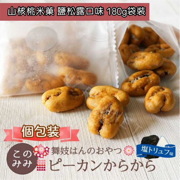 舞妓はんのおやつ 舞妓山核桃米菓 腰果米菓 杏仁米菓 海苔醬油口味 鹽松露口味 糖漬山核桃 日本零嘴 日本伴手禮 