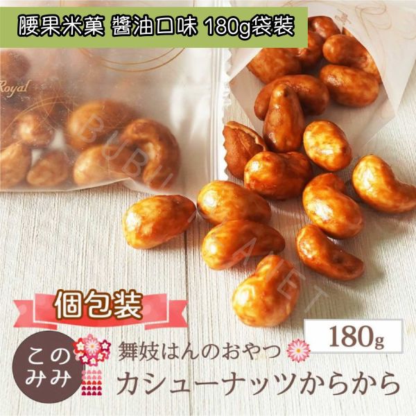 舞妓はんのおやつ 舞妓山核桃米菓 腰果米菓 杏仁米菓 海苔醬油口味 鹽松露口味 糖漬山核桃 日本零嘴 日本伴手禮 