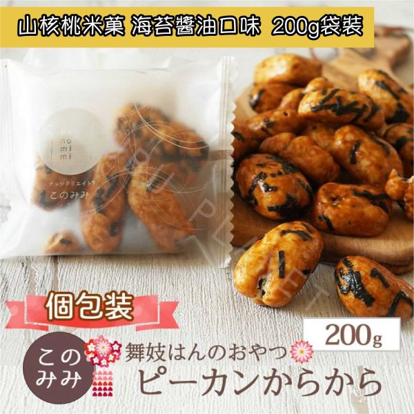 舞妓はんのおやつ 舞妓山核桃米菓 腰果米菓 杏仁米菓 海苔醬油口味 鹽松露口味 糖漬山核桃 日本零嘴 日本伴手禮 
