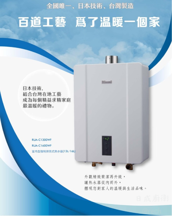 【日成】林內 16L RUA-C1600WF 數位恆溫強制排氣熱水器 桃園廚具,日成,日成廚衛,日成廚衛生活館,日成廚具,廚具,桃園熱水器,熱水器,日本技術,優惠價