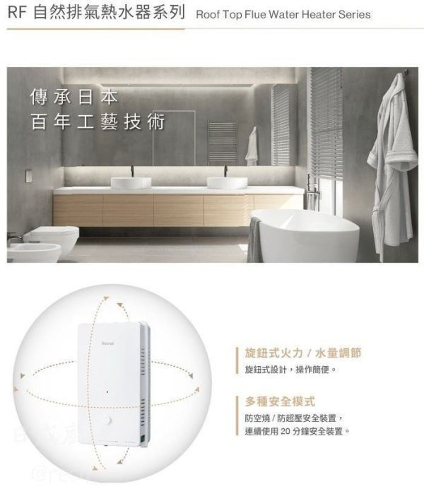 RU-A1023RF熱水器-林內-屋外-抗風-RF-環保無氧製程銅熱交換器-防空燒型銅製水盤-連續使用20分鐘自動熄火-旋鈕式火力-水量調節