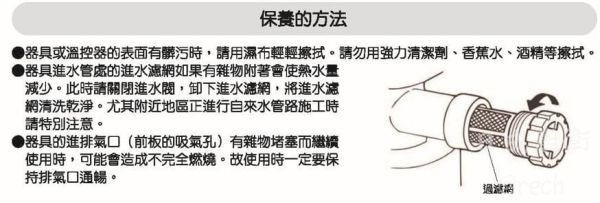 REU-E2426W-TR熱水器-林內-日本進口-RF-屋外-潛熱回收-24公升-四段火排-五年保固-保養的方法