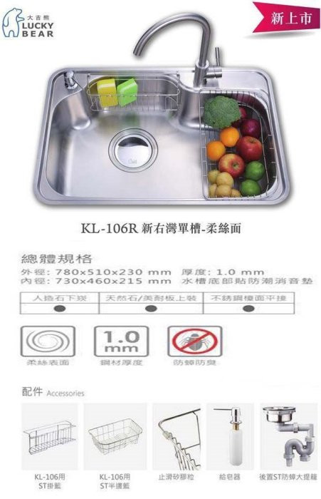 KL-106R-大吉熊水槽-防蟑大提籠-右單槽-ST掛籃-給皂器-水槽-規格特色