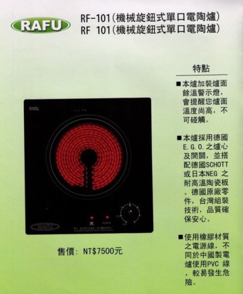 【日成】RAFU電陶爐.單口.旋鈕式 110V /220V 型號 RF-101德國原廠零件 