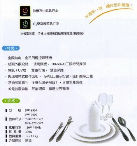 【日成】豪山牌80cm懸掛式烘碗機 紫外線+臭氧雙效殺菌.玻璃觸控 FW-8909 桃園廚具,日成,日成廚衛,日成廚衛生活館,廚具行,日成廚具,豪山,懸掛,壁掛,烘碗機