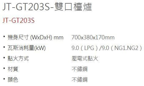 【日成】喜特麗.琺瑯鑄造爐頭.傳統式瓦斯爐 /檯爐 (JT-GT203S) 桃園廚具,日成,日成廚具,日成廚衛,日成廚衛生活館,廚具行,喜特麗,瓦斯爐,甜甜價,優惠