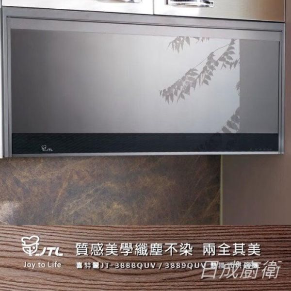 【日成】喜特麗 懸掛式烘碗機 JT-3889QUV 紫外線殺菌 送基本安裝 桃園廚具,日成,日成廚衛,日成廚衛生活館,廚具行,日成廚具,喜特麗,懸掛式,烘碗機,廚具