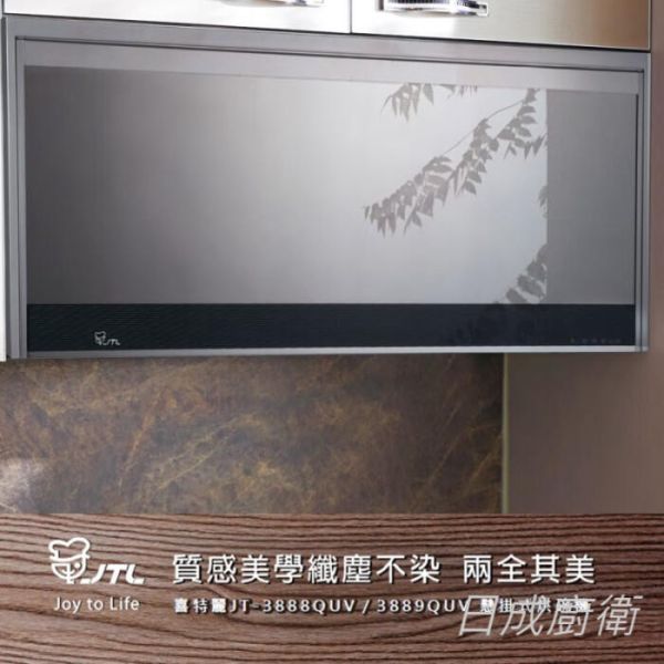 【日成】喜特麗 懸掛式烘碗機 JT-3888QUV 送基本安裝 桃園廚具,日成,日成廚衛,日成廚衛生活館,廚具行,日成廚具,喜特麗,懸掛式,烘碗機,廚具