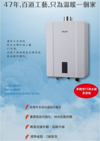 【日成】林內 16L RUA-C1600WF 數位恆溫強制排氣熱水器 桃園廚具,日成,日成廚衛,日成廚衛生活館,日成廚具,廚具,桃園熱水器,熱水器,日本技術,優惠價