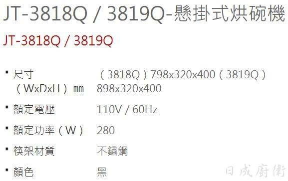 JT-3819Q烘碗機-喜特麗-懸掛式-鏡面門-黑色-LED照明-快拆門板-隱藏式按鍵-規格