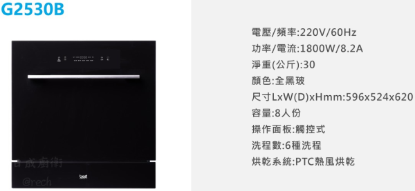 【日成】best G2530B 嵌入式 220V 除氯洗碗機 桃園廚具,日成,日成廚衛,日成廚衛生活館,廚具行,廚具,Best,洗碗機,甜甜價,優惠