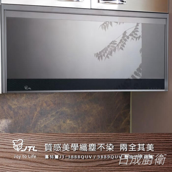 JT-3888QUV烘碗機-喜特麗-懸掛式-全平面鏡面玻璃面板-O3臭氧抑菌-快拆門板-隱藏式觸控按鍵-使用空間最大化-碗架加粗設計-質感美學纖塵不染