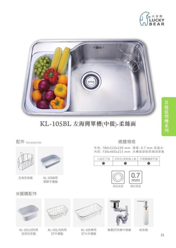 【日成】大吉熊水槽 KL-105BL 左海灣單槽.內徑730x460x215mm厚度0.7 防蟑中提籠 桃園廚具,日成,日成廚具,日成廚衛,日成廚衛生活館,廚具行,大吉熊,水槽,甜甜價,優惠