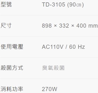 TD-3105烘碗機-懸掛式-白色門-臭氧殺菌-莊頭北-不鏽鋼筷架-不銹鋼筷架-O3臭氧殺菌-PTC熱風內循環-寬90公分-規格