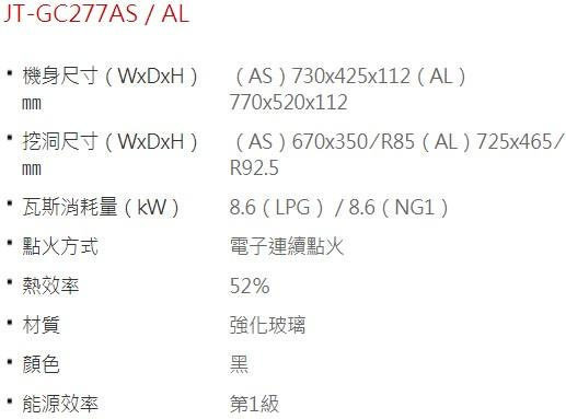 【日成】喜特麗二口檯面爐 .一級能效 JT-GC277AS 晶焱系列 送基本安裝 桃園廚具,日成,日成廚衛,日成廚衛生活館,日成廚具,廚具行,瓦斯爐,優惠,享甜甜價,享優惠價