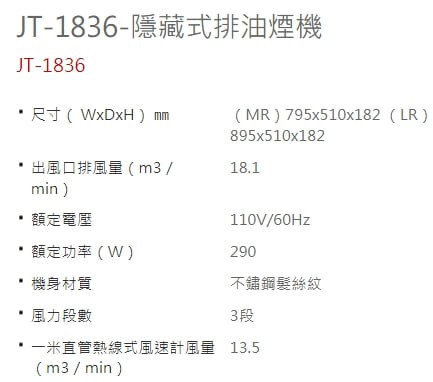 【日成】JTL喜特麗90cm 隱藏式 排油煙機(JT-1836LR) 智能連動 桃園廚具,日成,日成廚衛,日成廚衛生活館,日成廚具,廚具行,隱蔵式,油煙機,優惠,享甜甜價