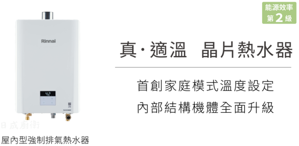 【日成】林內牌 16L RUA-D1600WF 數位恆溫強制排氣熱水器 桃園廚具,日成,日成廚衛,日成廚衛生活館,日成廚具,廚具,桃園熱水器,熱水器,贈送禮劵,優惠價