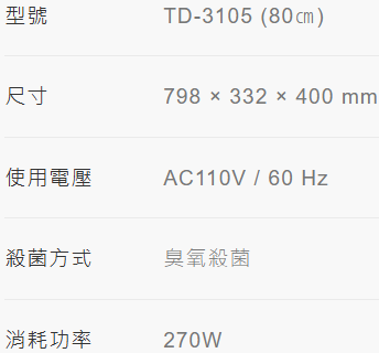 【日成】莊頭北 TD-3105.80cm 懸掛式烘碗機.白色門 臭氧殺菌 含基本安裝 桃園廚具,日成,日成廚衛,日成廚衛生活館,廚具行,廚具,莊頭北,烘碗機,臭氧,甜甜價