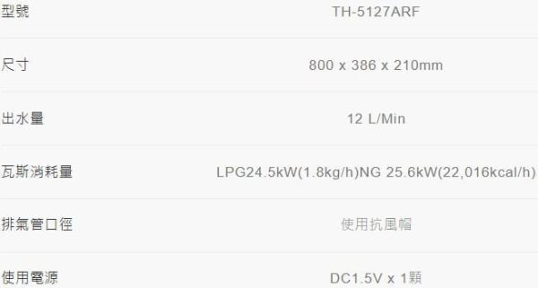 【日成】莊頭北12L屋外加強抗風型熱水器 TH-5127ARF 無氧銅水箱 零件五年保固 