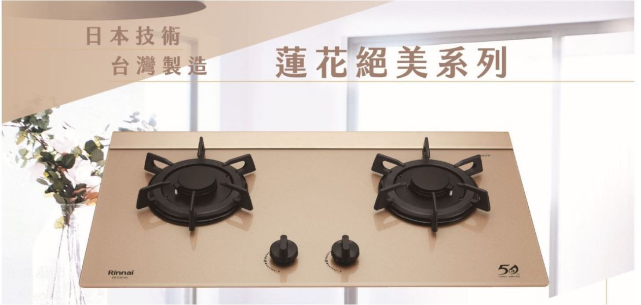 【日成】林內牌二口玻璃檯面爐 RB-F2610G(K) 藍光旋鈕 玫瑰金面板 只剩桶裝瓦斯 桃園廚具,日成,日成廚衛,日成廚衛生活館,日成廚具,金色,林內,瓦斯爐,甜甜價,優惠
