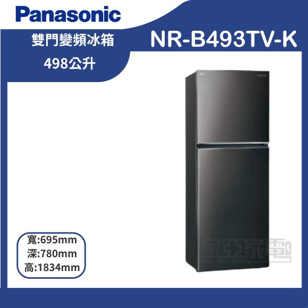【Panasonic國際牌】NR-B493TV-K 498公升一級能源效率雙門變頻冰箱 