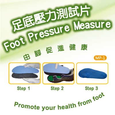 MP-1足底壓力測試片 足底壓力,足壓,鞋墊