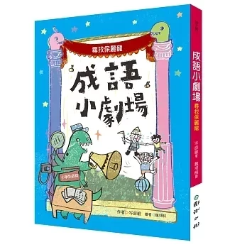 小天下｜成語小劇場1-4 成語故事,成語智慧,看書學成語,小學生讀物,中年級讀物,高年級讀物
