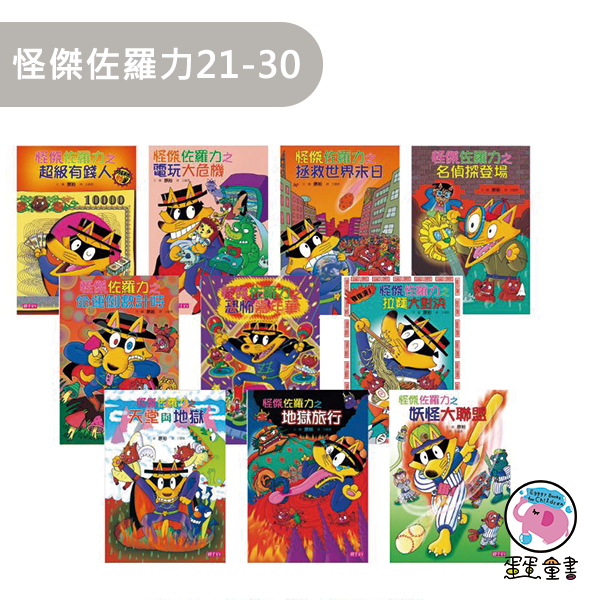 【橋梁書】親子天下｜怪傑佐羅力21-30 怪傑佐羅力,橋梁書,小學生讀物,低年級橋梁書,冒險故事,友情故事,親情故事,智慧故事,奇幻故事