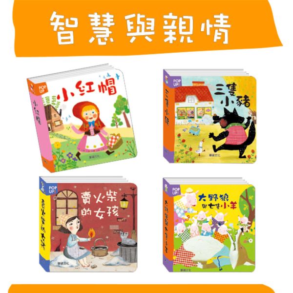 華碩｜立體繪本世界童話-16款 世界童話,經典童話,童話故事,立體書,兒童繪本