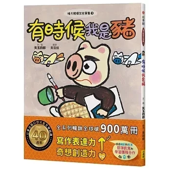 【橋梁書】小漫遊｜晴天豬爆笑故事集1-9 橋梁書,低年級讀物,小學生讀物,晴天豬,校園故事,日記故事,爆笑故事,想像力,創造力