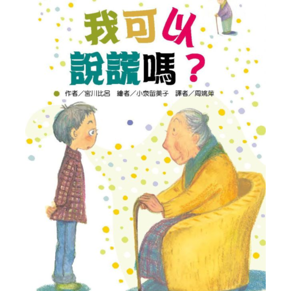 東方｜故事摩天輪第二輯(10冊) 故事摩天輪,守護小精靈就在身邊,簡單老師和想吃自己夢的夢貘,動物園的一星期,小豬噗噗的神奇耳朵,腳踏車扛神轎,勇氣,堅持,觀察,橋梁書