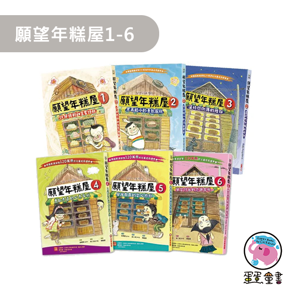 【橋梁書】采實｜願望年糕屋1-6 低年級橋梁書,小學生讀本,願望年糕屋,韓國童書,成長讀本,同理心,情緒學習,解決問題,正向心理,品格
