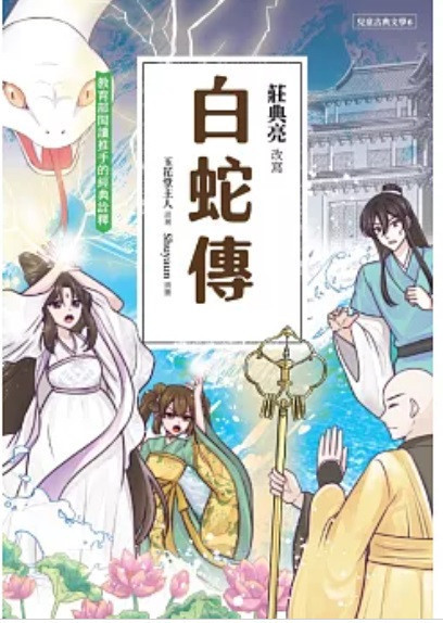 【中國名著】聚光｜中國古典文學系列(莊典亮 改寫) 中國古典文學,西遊記,三國演義,紅樓夢,水滸傳,封神榜,白蛇傳