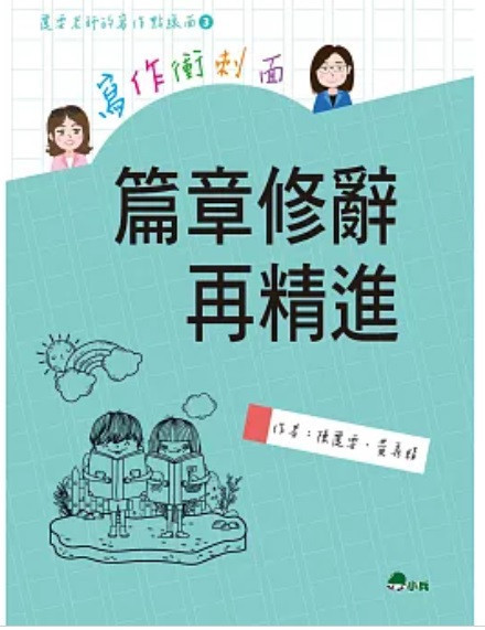 【寫作】麗雲老師的寫作點線面-3款 寫作,麗雲老師,寫作點線面