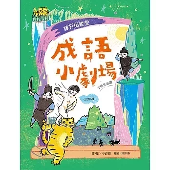 小天下｜成語小劇場1-4 成語故事,成語智慧,看書學成語,小學生讀物,中年級讀物,高年級讀物