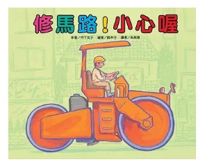 【竹下文子】車車系列繪本-11款 竹下文子,車車系列繪本