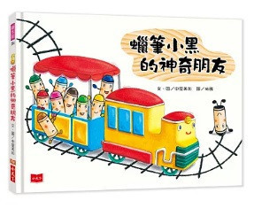 小天下 | 蠟筆小黑成長繪本-4書 蠟筆小黑,繪本,中屋美和