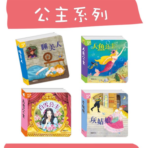 華碩｜立體繪本世界童話-16款 世界童話,經典童話,童話故事,立體書,兒童繪本