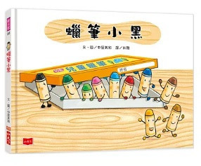 小天下 | 蠟筆小黑成長繪本-4書 蠟筆小黑,繪本,中屋美和