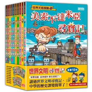 三采｜世界文明尋寶記1-10 世界文明尋寶記,美索不達米亞,埃及文明,印度文明,黃河文明,波斯文明,希臘文明,羅馬文明,古文明,漫畫學歷史
