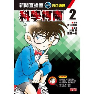 三采｜科學柯南新聞直播室1-4 科學柯南,科技教育,資訊教育,能源教育,人工智慧,物聯網,機器人,綠色能源,5G通訊,稀有元素,全像技術,糧食危機,共享經濟,虛擬實境,仿生科技