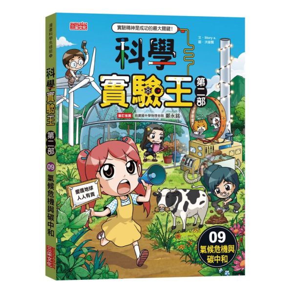 三采｜科學實驗王第二部1-9 科學實驗王,科學實驗王第二部,漫畫學科學,漫畫學知識,科學實驗,新科技,環保議題,自然科學,綜合活動,綠色能源