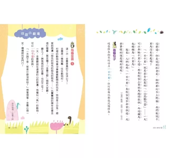 小天下｜成語小劇場1-4 成語故事,成語智慧,看書學成語,小學生讀物,中年級讀物,高年級讀物