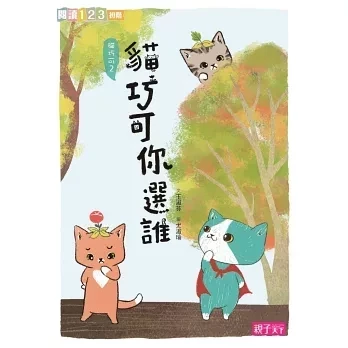 【橋梁書】親子天下｜愛思考的貓巧可-6書 貓巧可,思考,閱讀123,哲學,思辨,橋梁書,小學生讀物,低年級橋梁書